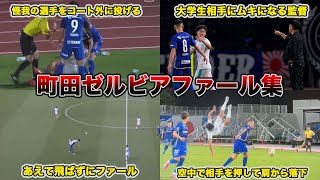 町田のスーパーファール集集めてみた！！！！ 町田ゼルビア 黒田剛 青森山田 筑波大学 天皇杯 ラフプレー [upl. by Patten]