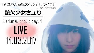 『 酸欠少女さユり万華鏡スペシャルライブ 』  Sanketsu Shoujo Sayuri LINE LIVE from 14032017 [upl. by Daryn]