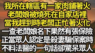 我所在轄區有一家肉鋪著火，老闆娘被燒死在自家店裡，當我趕到時老闆正忙著火化，一查老闆娘名下果然有張保險，正當眾人認定是殺妻騙保案時，不料法醫的一句話卻驚呆眾人 故事情感情感故事人生人生經驗 [upl. by Molohs]