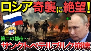 【ゆっくり解説】ロシア第2の都市サンクトペテルブルクが崩壊！ロシア全土で悲劇…【ゆっくり軍事プレス】 [upl. by Yraek]