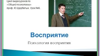 Восприятие Психология восприятия [upl. by Forester546]