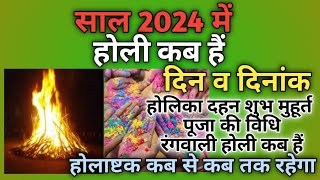 होली 2024 में कब है  Holi 2024 Date  होलिका दहन 2024  Holi kab hai 2024 mein  Holika Dahan 2024 [upl. by Carlo]