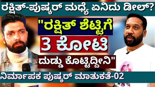 quot3 ಕೋಟಿ ಡೀಲ್quot ರಕ್ಷಿತ್ ಶೆಟ್ಟಿಪುಷ್ಕರ್ ಮಧ್ಯೆ ನಡೆದಿದ್ದು ಯಾಕೆ ಏನಿದು ಕತೆEp02Pushkar Interviewparam [upl. by Putnem]