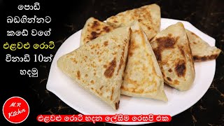 කඩේ එළවළු රොටි විනාඩි 10න් ගෙදර හදමුvegetable rotielawalu roti💓MR KITCHEN💓 [upl. by Phip]