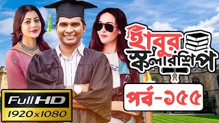 ধারাবাহিক নাটক  হাবুর স্কলারশিপ পর্ব ১৫৫  Habur Scholarship EP 155 Full Natok Review [upl. by Danny22]