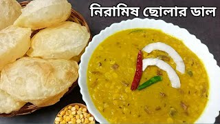 Cholar Dal Recipe Bengali NiramishCholar Dal Bengali Style RecipeEasy And Tasty Dal Recipe [upl. by Gan248]