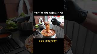 무더위 한 방에 보내버리는 뭉텅 쫄면 뭉텅 맛집 고기집 서울맛집 [upl. by Fifine]