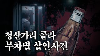 왓섭 미제사건일본 청산가리 콜라 무차별 살인사건괴담귀신미스테리무서운이야기 [upl. by Attayek]