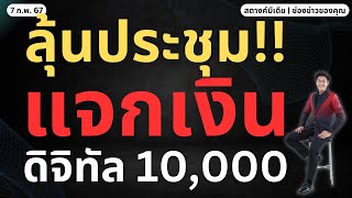 สตางค์มีเดีย  ลุ้น แจกเงินดิจิทัล 10000 เข้าประชุมวีคหน้า [upl. by Kosak338]