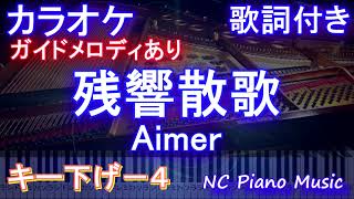 【カラオケキー下げ4】残響散歌  Aimer【ガイドメロディあり 歌詞 ピアノ ハモリ付き フル full】（オフボーカル 別動画）アニメ「鬼滅の刃」遊郭編オープニングテーマ） [upl. by Julian]