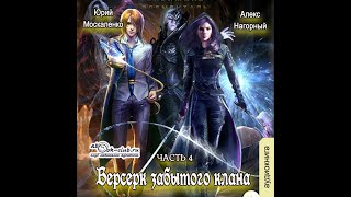 04 Юрий Москаленко Алекс Нагорный  Не в магии счастье 4 Берсерк забытого клана Скрижаль [upl. by Liew]