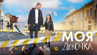 МОЯ ДЕВОЧКА  ВСЕ СЕРИИ  ДЕТЕКТИВ 2024 ПРЕМЬЕРА [upl. by Alroi652]