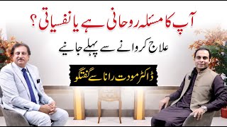 Psychological Problems or Spiritual Problems  Qasim Ali Shah with Dr Mowadat Rana [upl. by Idaline]