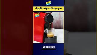 موسوعة كبسولات القهوة Segafredo [upl. by Suzanna]