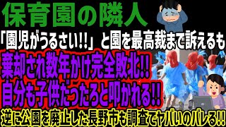 【保育園の隣人】「園児がうるさい」と園を最高裁まで訴えるも棄却され数年かけ完全敗北自分も子供だったろと叩かれる逆に公園を廃止した長野市も調査でヤバいのバレる [upl. by Yrekaz]