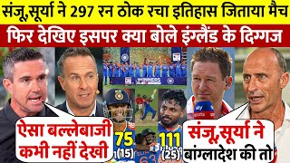 IND VS BAN 3rdT20 भारत की शानदार जीत के बाद Sanju Surya पर England दिग्गजों न जो कहा सुन करोगे सलाम [upl. by Tilden911]