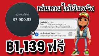 🔴เล่นเกมได้เงินจริง 113900 บาทเข้าธนาคารโดยตรง ไม่ต้องลงทุนสักบาท [upl. by Clarence417]