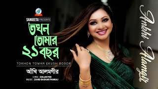 Tokhon Tomar Ekush Bosor  Ankhi Alamgir  আঁখি আলমগীর  Music Video [upl. by Etac]