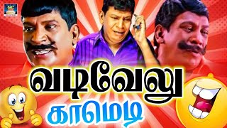 அவன் குடும்பத்தையே அவனால காப்பாத்தமுடில  vadivelu vadivelucomedy vadivel tamilcomedy [upl. by Lyrret]