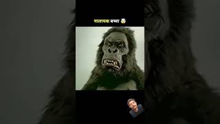 Gorilla ka bara hath j2facts amazingfacts viral shorts motivation youtube trending respect [upl. by Aehs967]