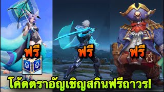 ROV  แจกฟรีจริง100 แจกโค้ดสกินฟรี Legend ฟรีถาวร สอนรับฟรี สายฟรีห้ามพลาด โค้ดธนาคารกรุงเทพ [upl. by Walston]