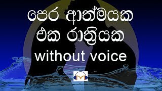 Pera Athmayaka Eka Rathriyaka Karaoke without voiceපෙර ආත්මයක එක රාත්‍රියක [upl. by Wohlen]