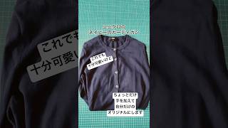 【ユニクロリメイク】普通のカーディガンを自分だけのオリジナルに 少しだけ手を加えてみた ハンドメイド リメイクユニクロdiy handmade [upl. by Masuh]