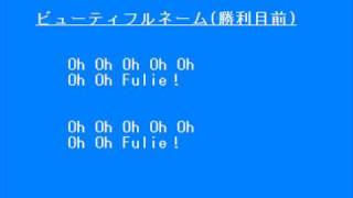 ビューティフルネーム勝利目前：横浜FCチャント（応援歌） [upl. by Ennayelsel]