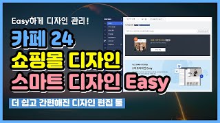 카페24 쇼핑몰 Easy하게 디자인 관리스마트 디자인 Easy 단아쌤TV [upl. by Padraig]