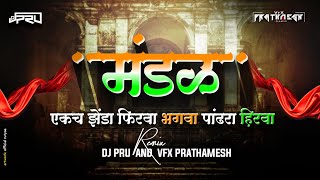 MANDAL  मंडळ  🧡🤍💚 NEW SONG  DJ PRU KOLHAPUR 🎵💥 [upl. by Beckett144]