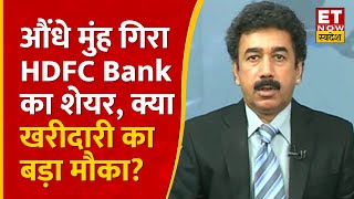 HDFC Bank Share Fall  Gaurang Shah से जानिए HDFC Bank में आखिर कब दिखेगी रिकवरी क्या है बड़ी चिंता [upl. by Alemap]