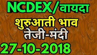 वायदा बाजार भाव 27112018 NCDEX MARKET OPEN RATES TODAY [upl. by Nelyahs]