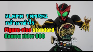 กล้า​มา​ทำไร​ ​ Figurerise​ standard​ Kamen​ rider​ OOO​ Tatoba combo [upl. by Cerf]