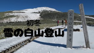 【登山】初冬 雪の白山登山 20221127 [upl. by Lacsap51]