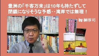 豊洲の「千客万来」は10年も持たずして閉鎖になりそうな予感‥湾岸では無理！ by榊淳司 [upl. by Saire]