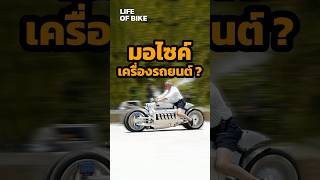 Dodge Tomahawk มอไซค์เครื่องรถยนต์ V10 bigbike lifeofbike [upl. by Atinaujnas]