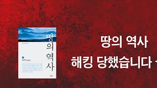 박종인의 땅의 역사 제 유튜브가 해킹당했습니다 ㅠㅠ [upl. by Isyed]