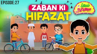 Zuban Ki Hifazat  Saad Aur Sadia Cartoon Series Episode 27  2D Cartoon for Kids [upl. by Gwendolen]