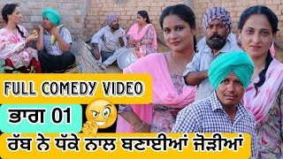 ਰੱਬ ਨੇ ਧੱਕੇ ਨਾਲ ਬਣਾਈਆਂ ਜੋੜੀਆਂ ਭਾਗ 01 PUNJABI BEST SHORT MOVIE 2024  PUNJABI FILM HAKAM BHOLA [upl. by Anilrats]