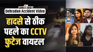 Dehradun Car Accident Video हादसे से ठीक पहले का CCTV फुटेज वायरल अब तक कोई शिकायत दर्ज नहीं [upl. by Anelram]