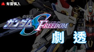 鋼彈Seed Freedom劇透【有雷慎入】｜Gundam seed freedam｜ 飞升自由高达 高達 鋼彈 seed seedfreedom [upl. by Mingche]