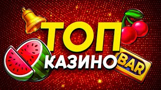 Рейтинг казино с высокой отдачей  ТОП 10 сайтов онлайн казино [upl. by Crawley8]