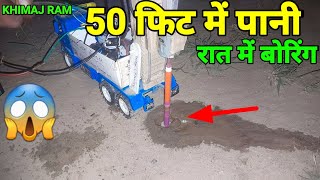 खतरनाक पानी 40 फिट😱रात में हुआ पानीBorewell Drillingborwelldrilling Khimajram2141 [upl. by Nenney347]