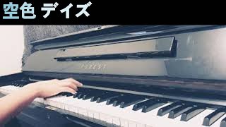 하늘색 데이즈Sorairo days Piano cover 천원돌파 그렌라간Tengen toppa gurren lagann OP 피아노 [upl. by Loftus487]