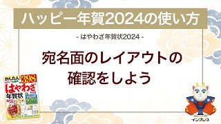 ＜ハッピー年賀の使い方 11＞ハッピー年賀2024で宛名面のレイアウトの確認をしよう 『はやわざ年賀状 2024』 [upl. by Kaczer218]