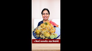 दमदमीत अंडा बिर्याणी  वजनदार 2 किलो अंडा बिर्याणी  Anda Biryani Recipe Madhura  Egg Biryani [upl. by Eudosia]