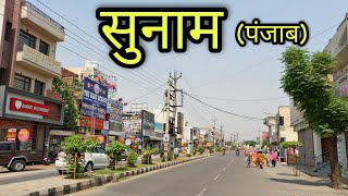 SUNAM CITY सुनाम पंजाब Sunam Punjab Sunam Ki Video [upl. by Icrad]