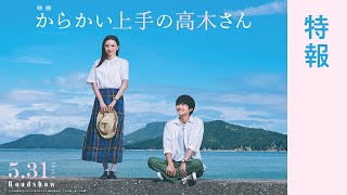 【5月31日金公開】映画『からかい上手の高木さん』特報映像 [upl. by Theone]