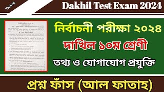 নির্বাচনী পরীক্ষার প্রশ্ন ২০২৪ তথ্য ও যোগাযোগ প্রযুক্তি  Test Exam 2024 Dakhil Class 10 ICT [upl. by Merkley]