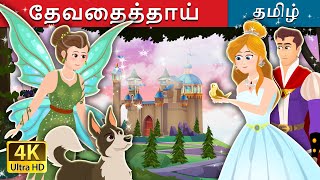 தேவதைத்தாய்  The Fairy Godmother Story in Tamil  TamilFairyTales [upl. by Icats]